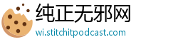 纯正无邪网